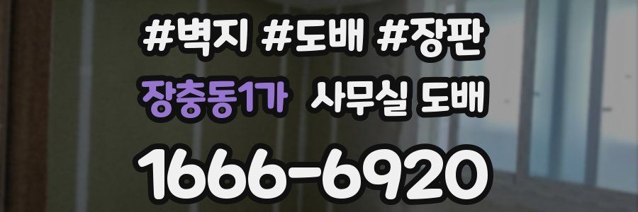장충동1가 사무실 도배