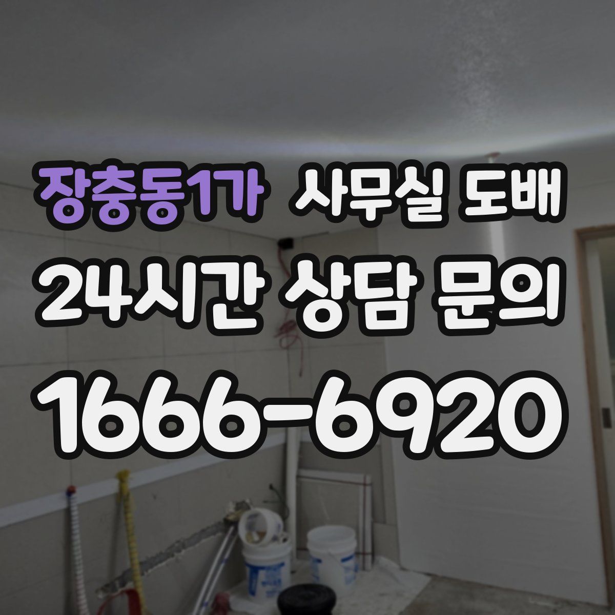 장충동1가 사무실 도배