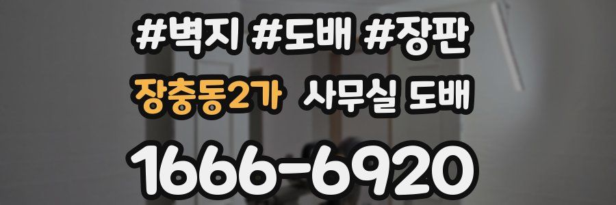 장충동2가 사무실 도배
