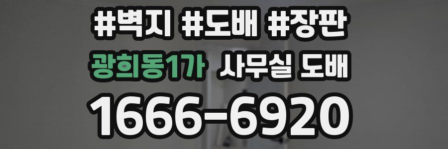 광희동1가 사무실 도배
