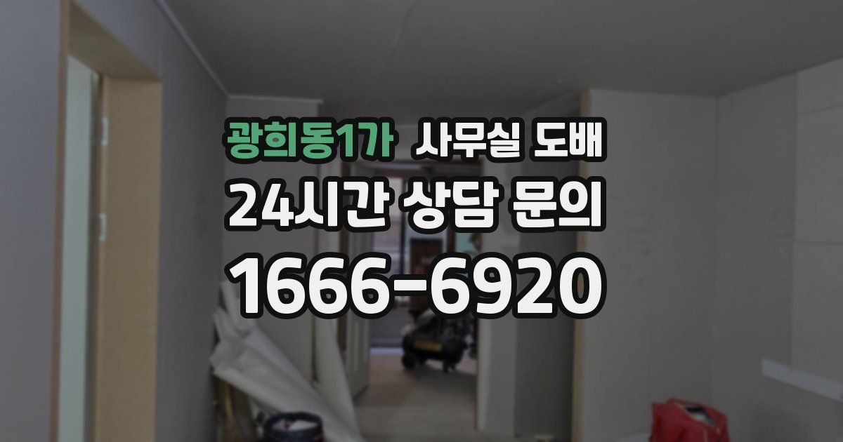 광희동1가 사무실 도배