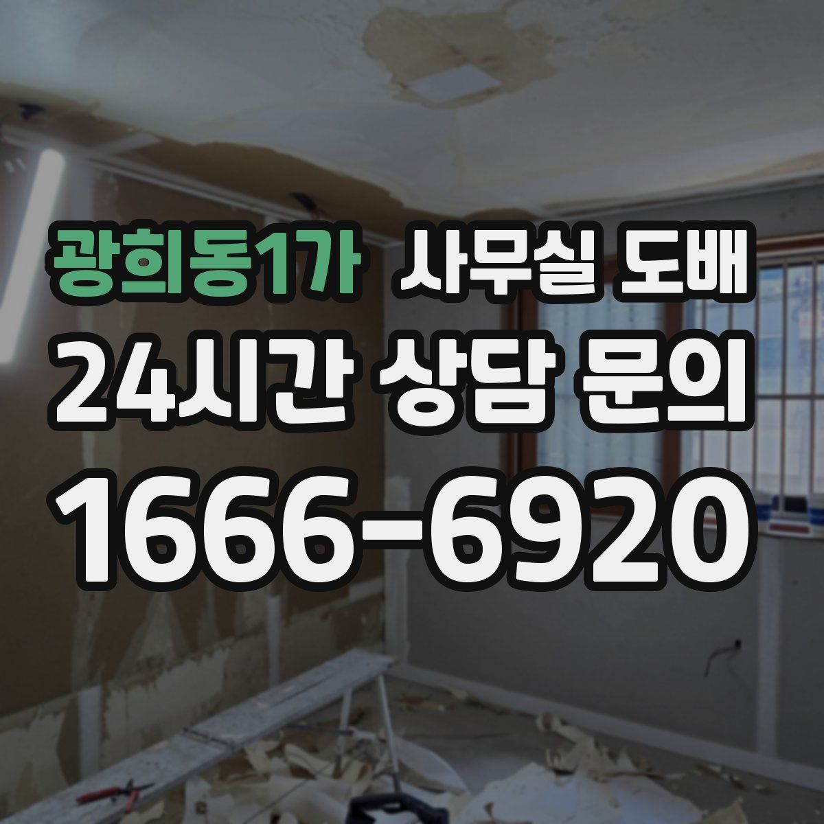 광희동1가 사무실 도배