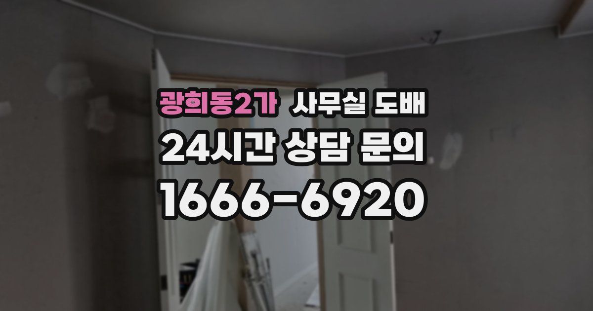 광희동2가 사무실 도배