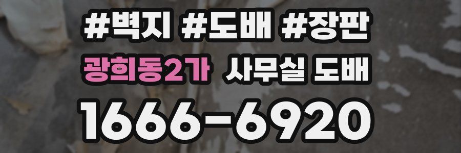 광희동2가 사무실 도배