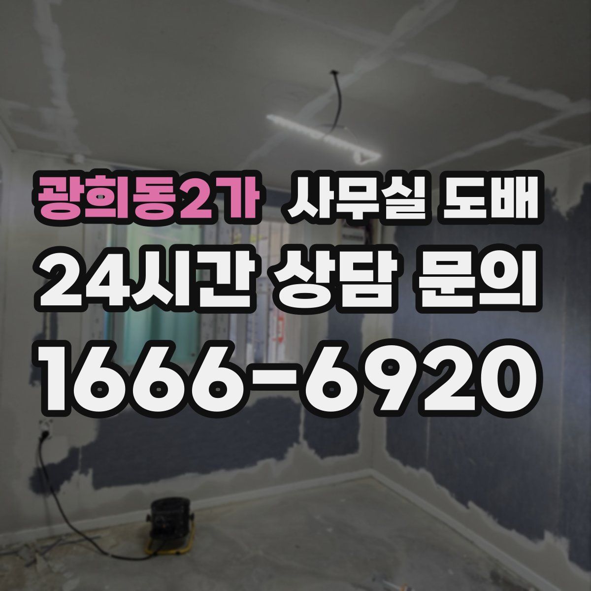 광희동2가 사무실 도배