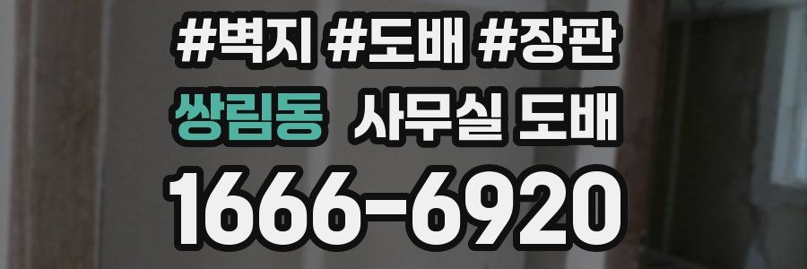 쌍림동 사무실 도배