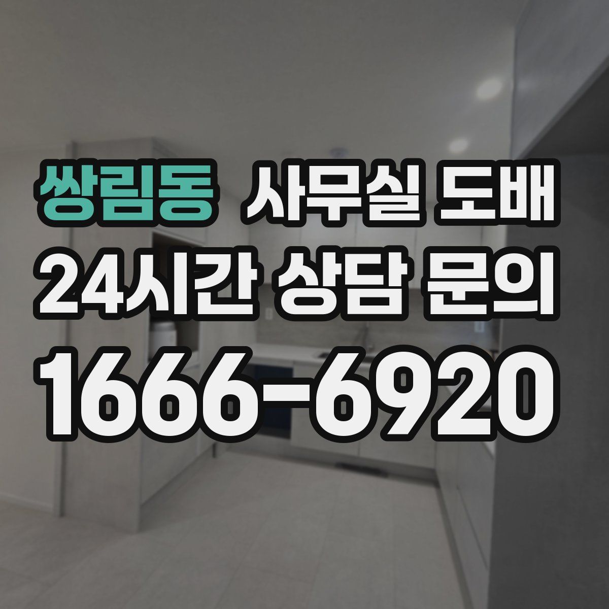 쌍림동 사무실 도배