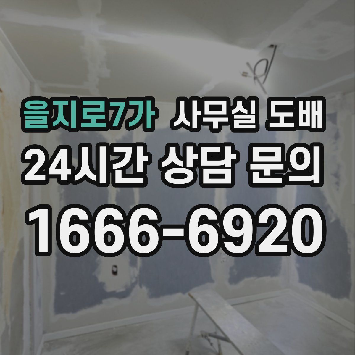 을지로7가 사무실 도배