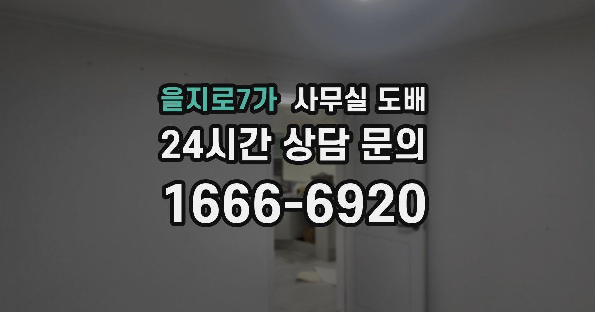 을지로7가 사무실 도배