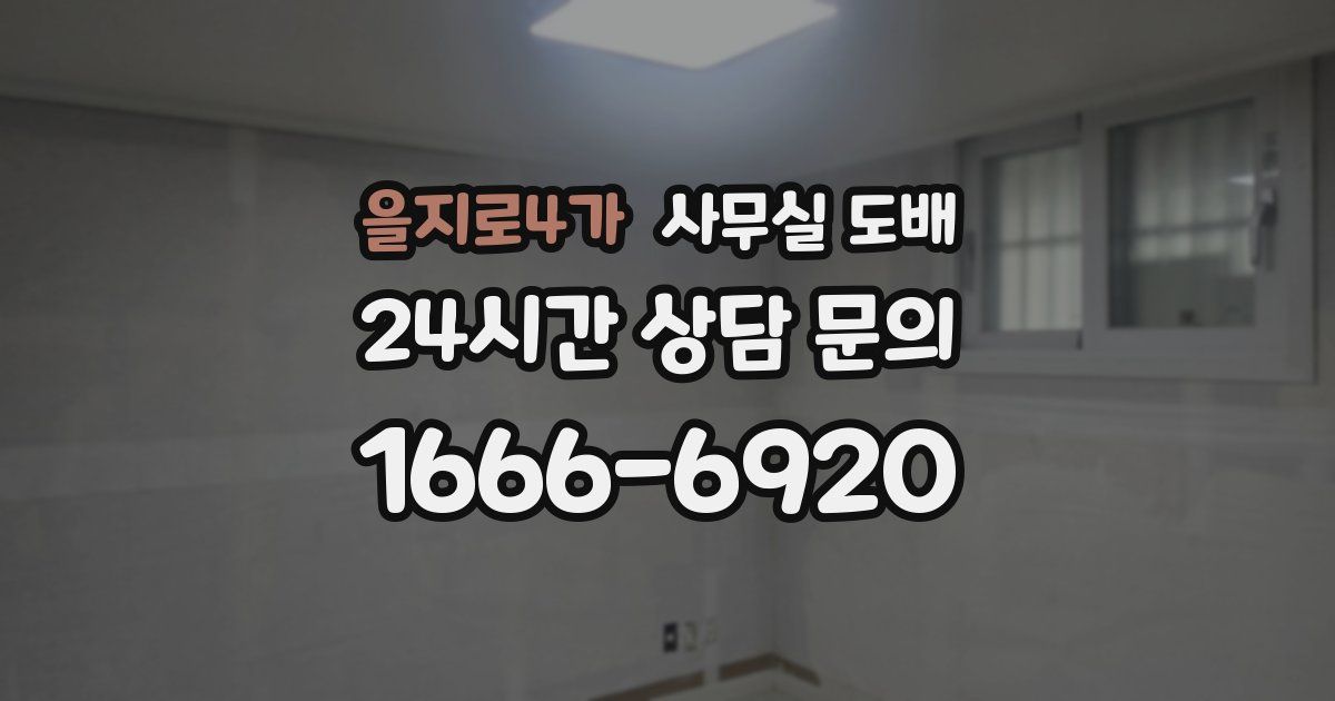 을지로4가 사무실 도배