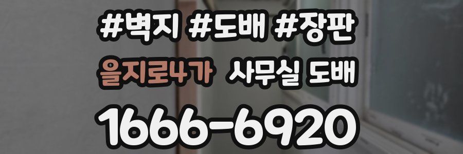 을지로4가 사무실 도배