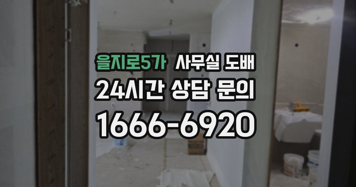 을지로5가 사무실 도배