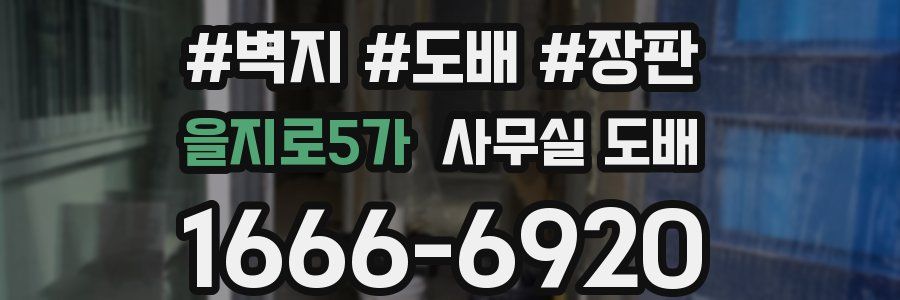 을지로5가 사무실 도배