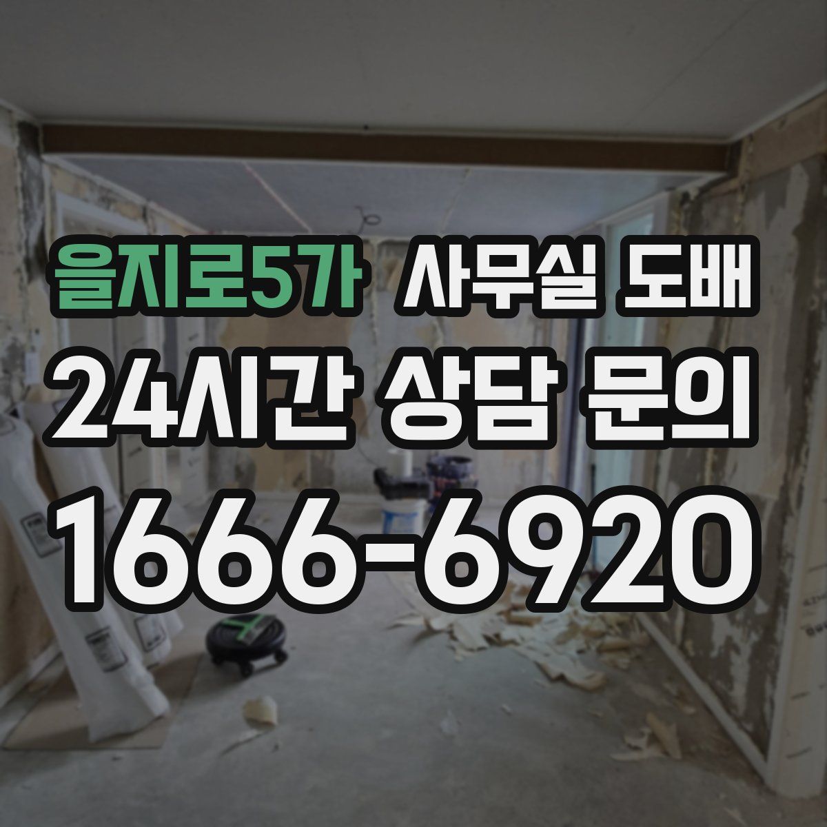 을지로5가 사무실 도배