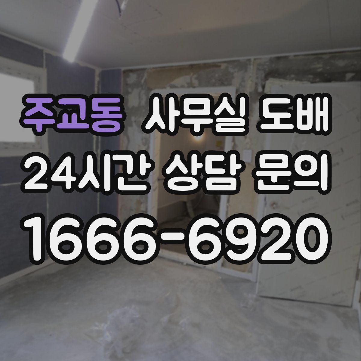주교동 사무실 도배