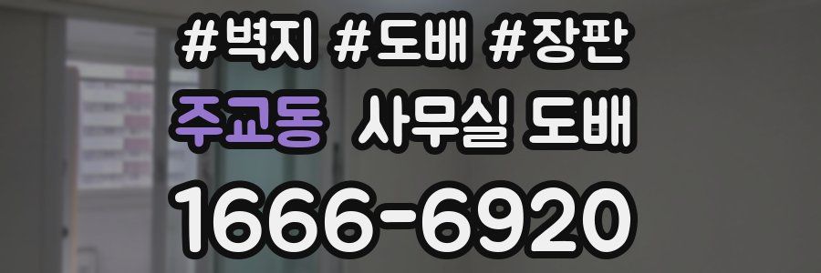 주교동 사무실 도배