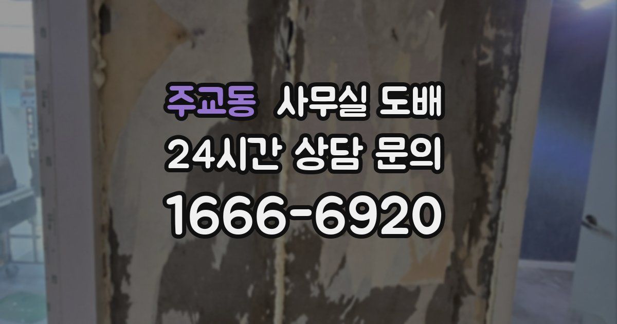 주교동 사무실 도배