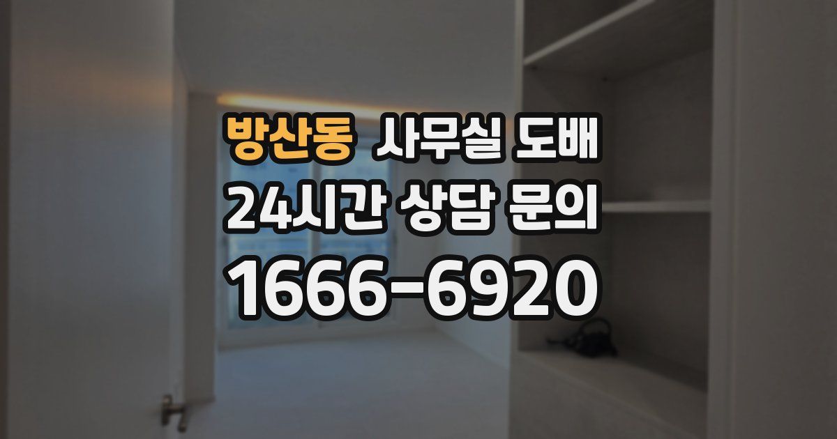 방산동 사무실 도배