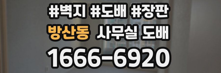 방산동 사무실 도배