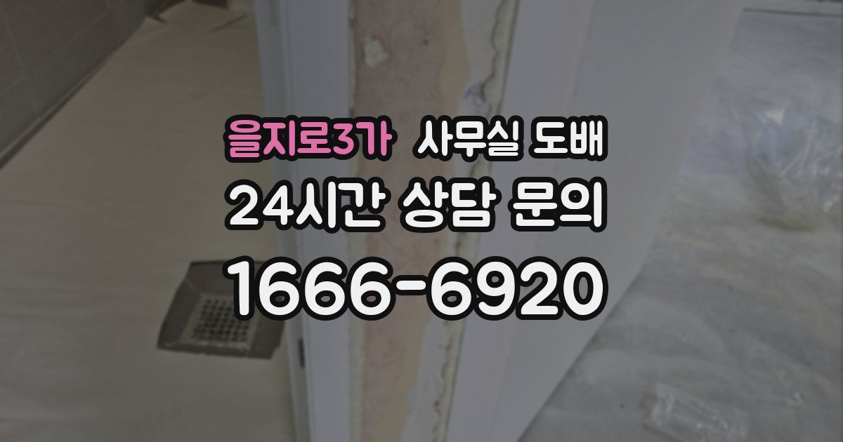 을지로3가 사무실 도배