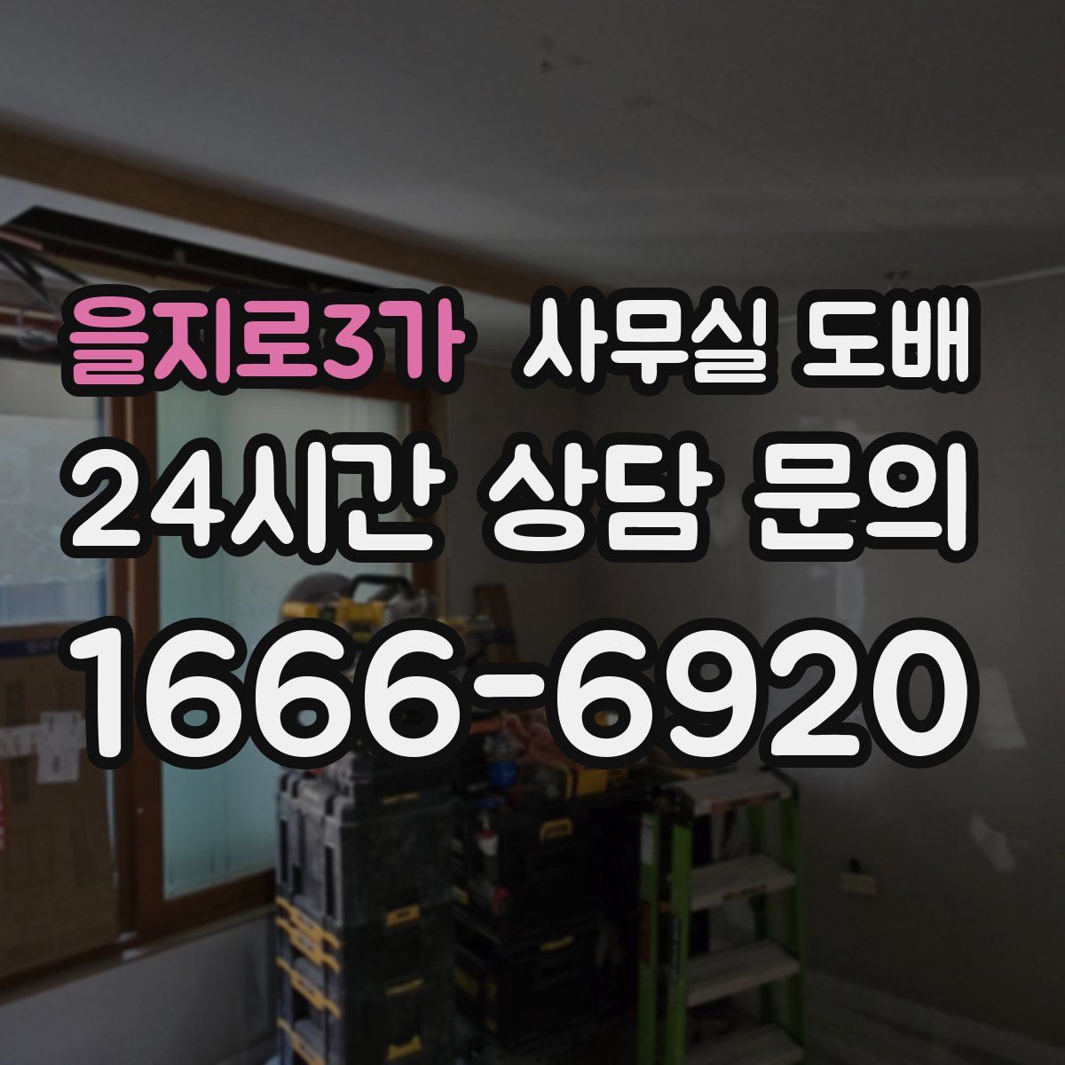 을지로3가 사무실 도배