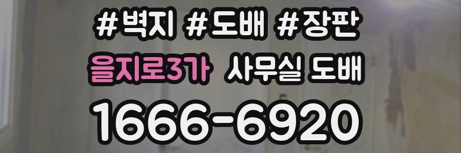 을지로3가 사무실 도배