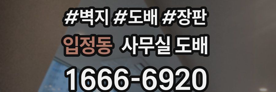 입정동 사무실 도배