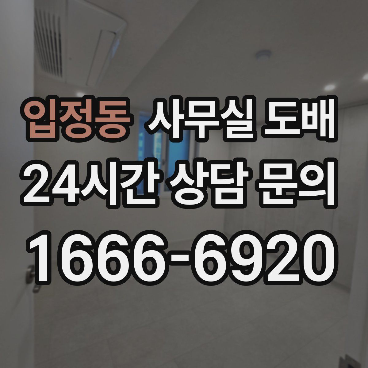 입정동 사무실 도배