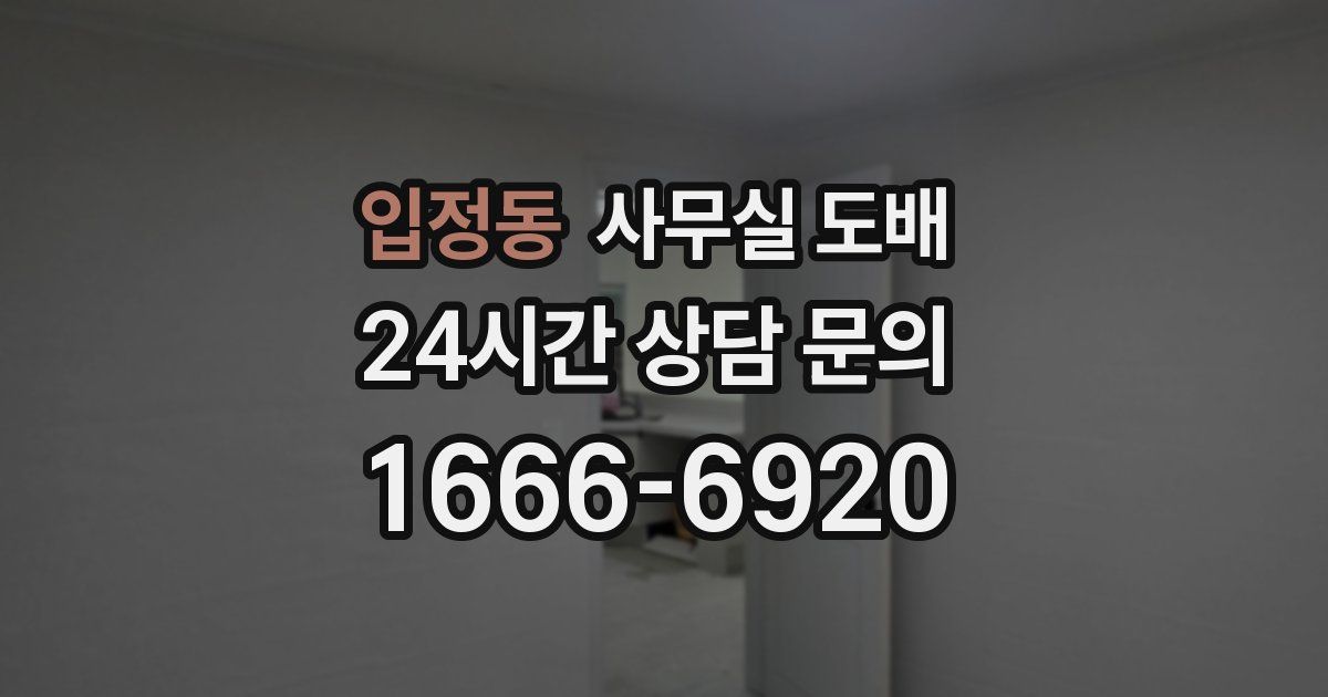 입정동 사무실 도배