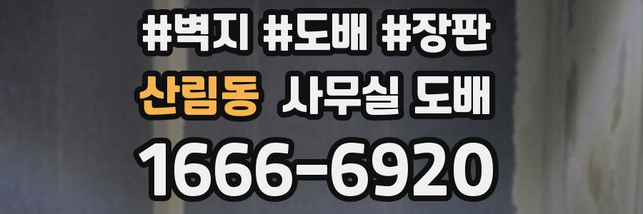 산림동 사무실 도배