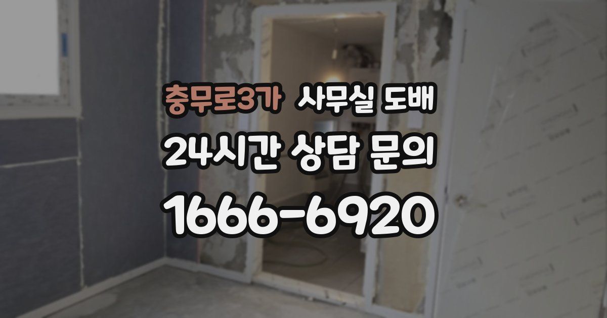 충무로3가 사무실 도배