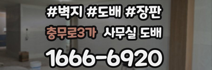 충무로3가 사무실 도배