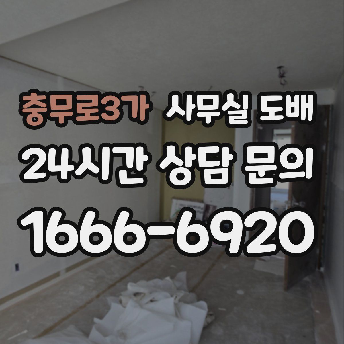 충무로3가 사무실 도배