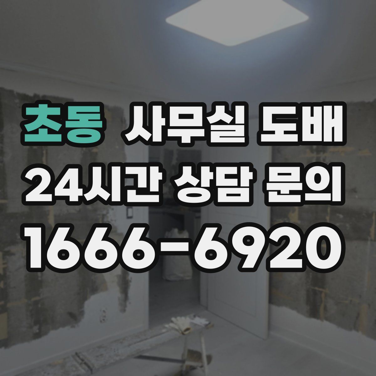 초동 사무실 도배