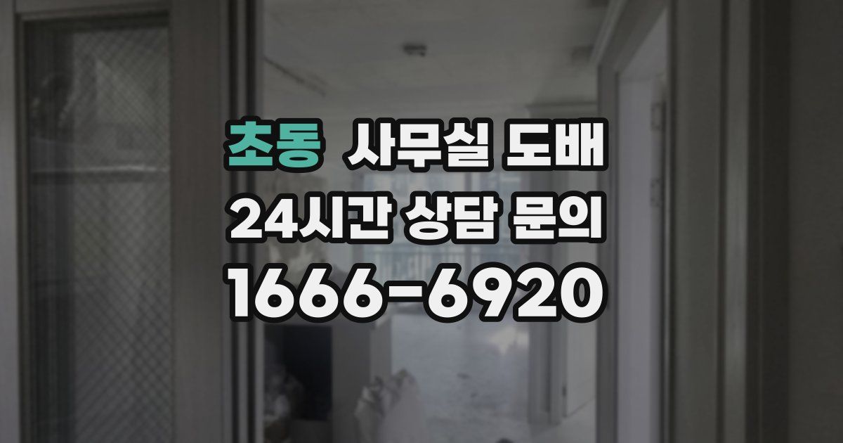 초동 사무실 도배