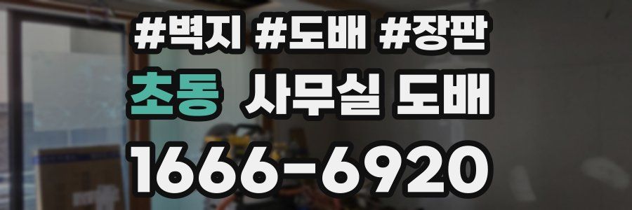 초동 사무실 도배
