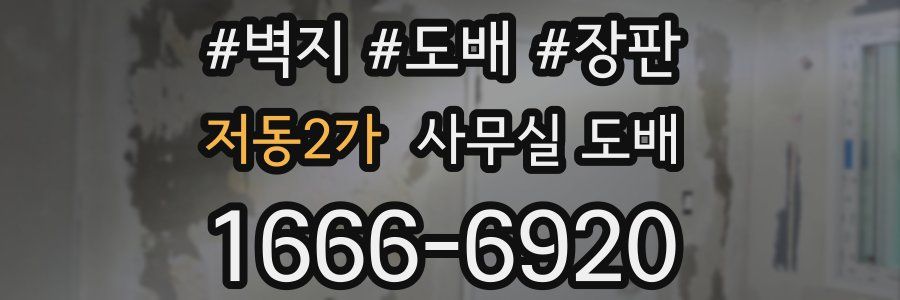 저동2가 사무실 도배