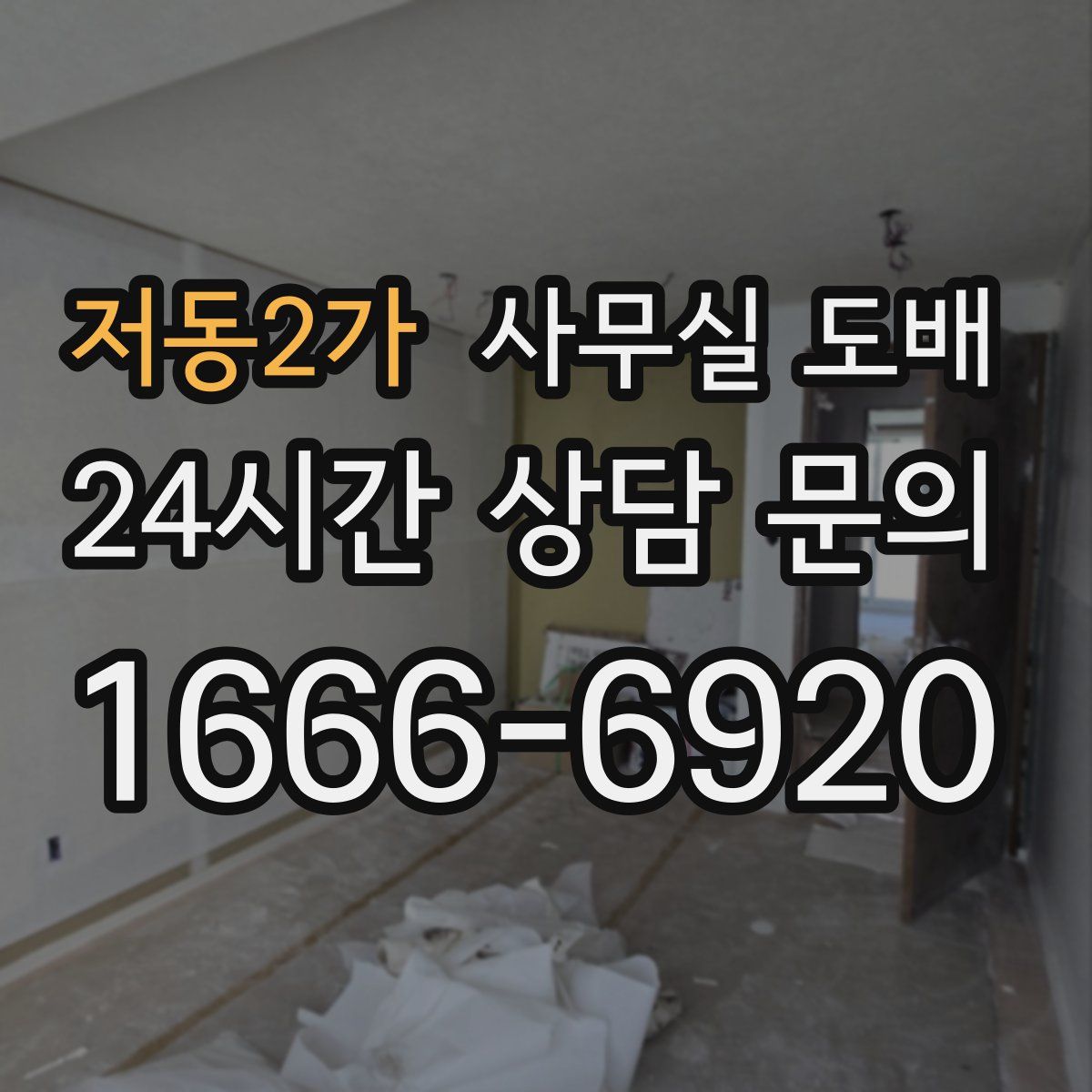 저동2가 사무실 도배