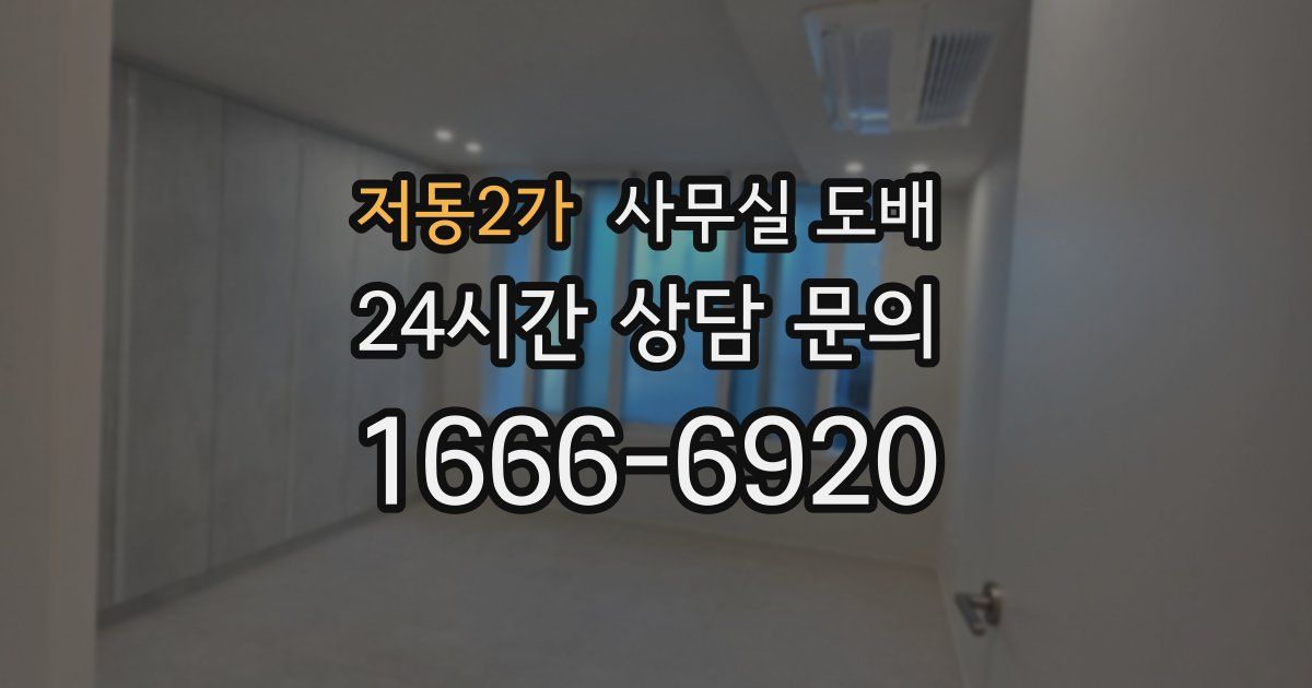 저동2가 사무실 도배