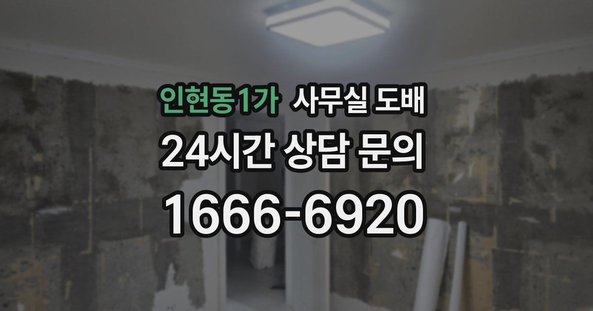 인현동1가 사무실 도배