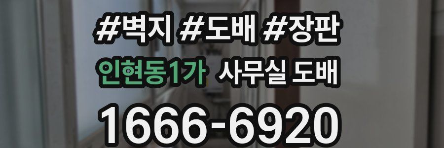 인현동1가 사무실 도배