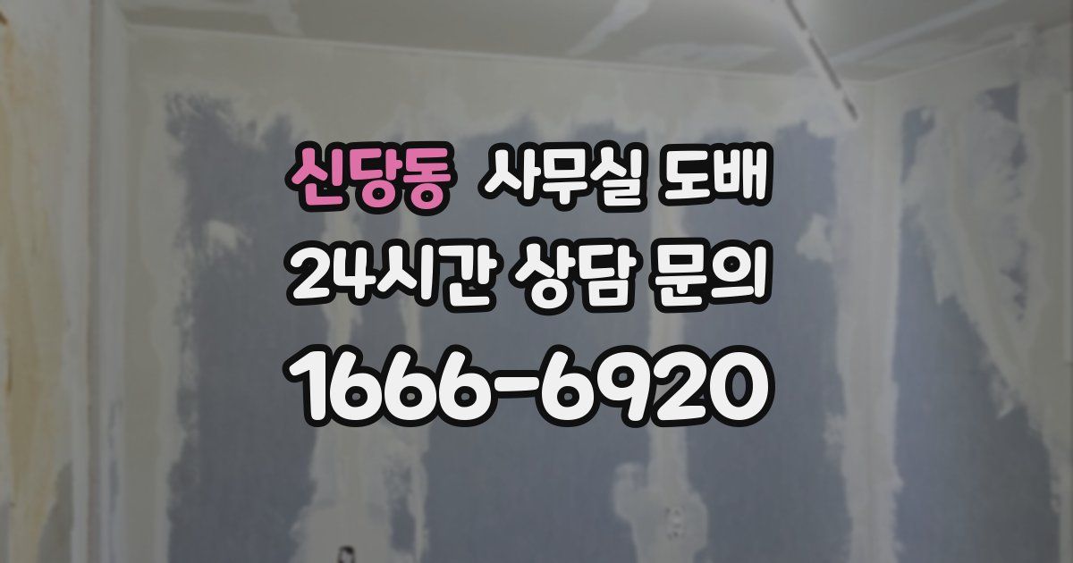 신당동 사무실 도배