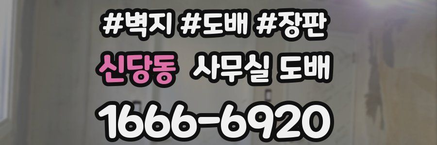 신당동 사무실 도배