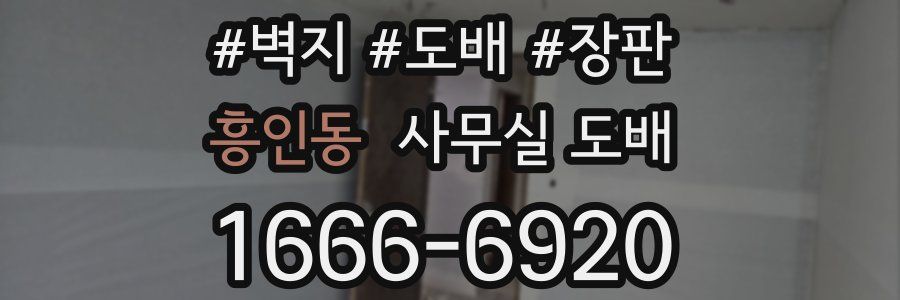 흥인동 사무실 도배