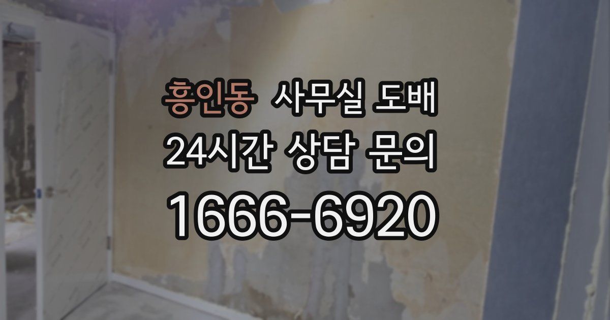흥인동 사무실 도배