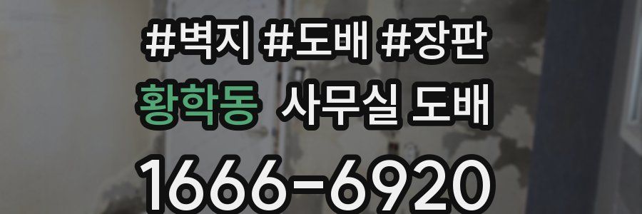 황학동 사무실 도배