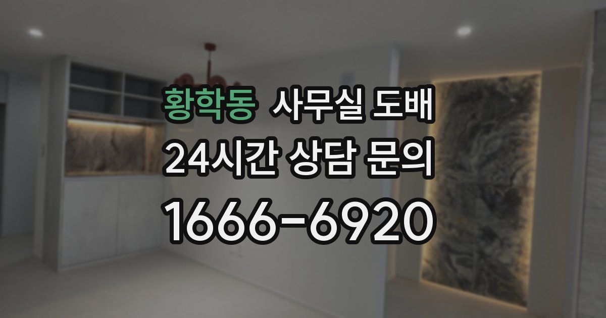 황학동 사무실 도배