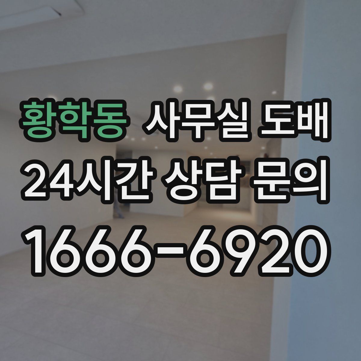 황학동 사무실 도배