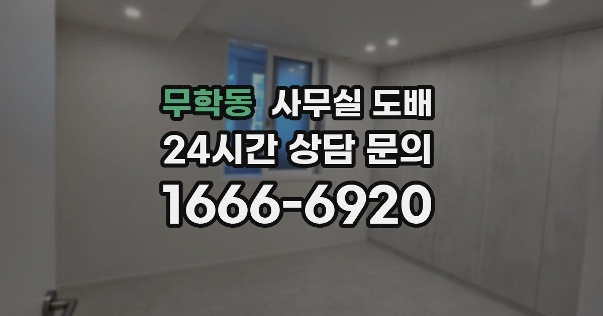 무학동 사무실 도배