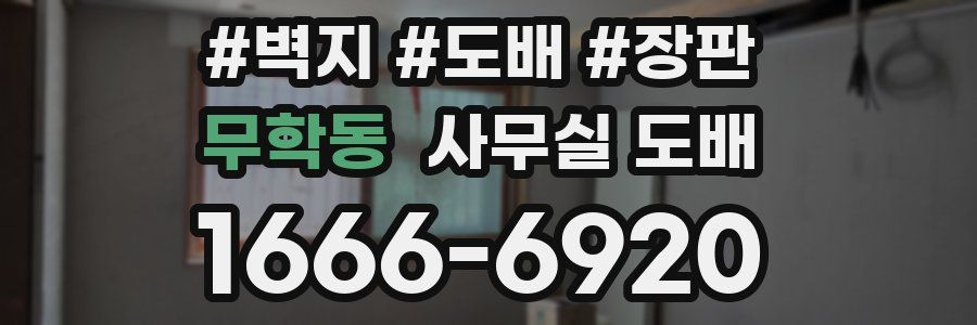 무학동 사무실 도배